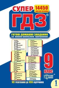 Супер ГДЗ (готові домашні завдання). 9 клас. За новою програмою. 1 + 2 том