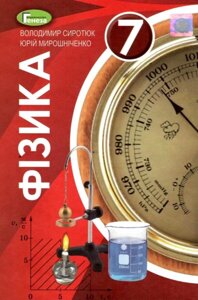 Фізика Підручник 7 клас (2020) Сиротюк В. Д.