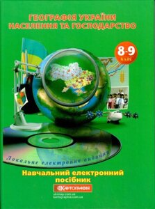 Навчальний електронний посібник "Географія України. Населення та господарство. 8-9 клас"