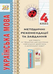 Українська мова 4 клас Методичні рекомендації та завдання (для робота із "зош. Для контролю навч. Досягнено. З укр. Мови.") в Одеській області от компании ychebnik. com. ua