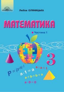 Математика Підручник 3 клас у 2-х частин частина 1 Любов Оляніцька 2020 в Одеській області от компании ychebnik. com. ua