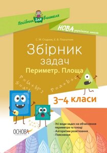 Збірник завдань Периметр Площа 3 - 4 класи (Укр) С. М. Стадник, Є. В. Плахотник