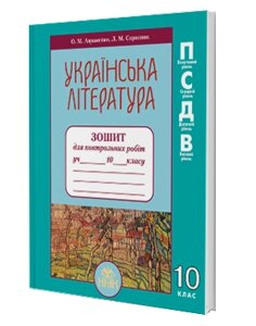 Українська література. Зошит для контрольних робіт (10 клас)  (Авраменко О. М., Скрипник Л. М.) в Одеській області от компании ychebnik. com. ua