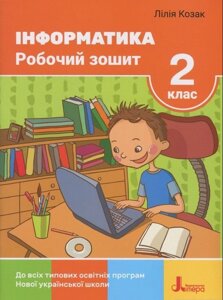 Інформатика. Робочий зошит. 2 КЛАС Лілія Козак 2020