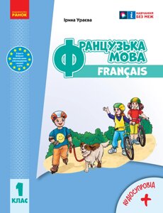 Французька мова Підручник 1 клас (з аудіосупроводом) Ураєва І. Г. 2023