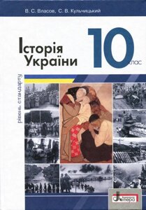 Історія України Підручник 10 клас Рівень стандарту. Власов В. С., Кульчицький С. У 2018