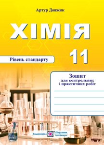 Хімія 11 клас Зошит для контрольних і практичних робіт Рівень стандарту Довжик А. 2022