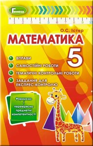 Математика, 5 кл. Формуємо и перевіряємо предметні компетентності. Вправи, самостійні роботи, тим контр роб. Істер О. С.