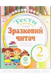 Тести з літературного читання. Зразковий Читач до підручника Науменко