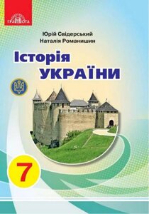 ІСТОРІЯ УКРАЇНИ Підручник 7 клас Свідерський Ю., Романишин Н. 2020