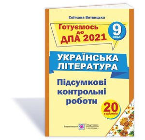 Підсумкові контрольні роботи з української літератури 2021 Витвицька С.