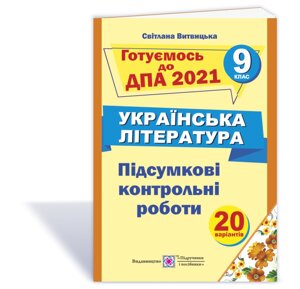 Підсумкові контрольні роботи з української літератури 2021 Витвицька С. в Одеській області от компании ychebnik. com. ua