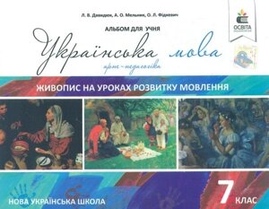 Українська мова 7 клас Живопис на уроках розвитку мовлення Нуш Давидюк Л. 2017