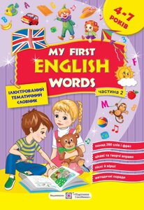 Мої перші англійські слова Ілюстрований тематичний словник для дітей 4–7 років У 2 ч. Ч. 2 Вітушинська Н. 2022