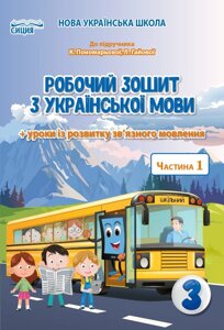 Українська мова 3 клас 1 частина Робочий зошит до підручника К. Пономарьової Нуш Безкоровайна О. 2020