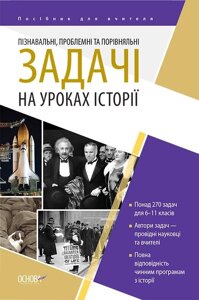 Пізнавальні, проблемні та порівняльні задачі на уроках історії Н. І. Харківська 2021