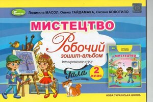 Мистецтво. 2 клас Нуш Масол Л. М. Робочий зошит-альбом з інтегрованого курсу