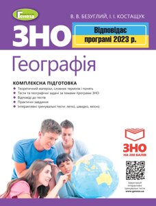 ЗНО 2023 Географія Комплексна підготовка + Інтерактивні тести Безуглий В. В. Костащук І. І.