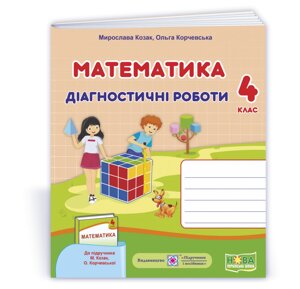 Математика: діагностичні роботи. 4 клас (до підруч. М. Козак, О. Корчевської) +2021