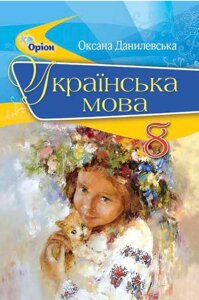 Українська мова Підручник 8 клас Данилевська О. 2021