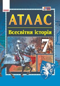 Всесвітня історія 7 клас Атлас Гісем О. В., Мартинюк О. О. 2020