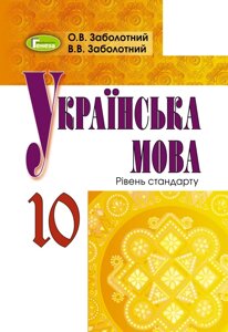 Українська мова рівень стандарту 10 клас Підручник Заболотний О. В. Заболотний В. В. 2019