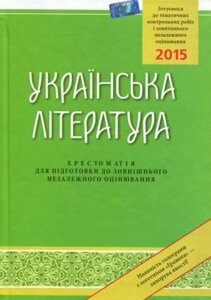 ЗНО 2015: Українська література Хрестоматія для подготовки до зовнішнього незалежного оцінювання