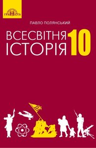 Всесвітня історія 10 клас Підручник (рівень стандарту) Павло Полянський 2018