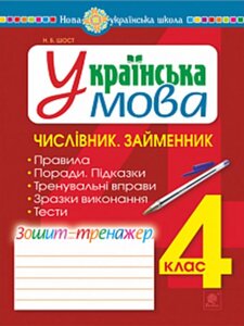 Українська мова 4 клас Чіслівнік Займеннік Зошит-тренажер Нуш Шост Н. Б. 2021