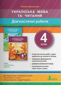 Українська мова та читання 4 клас Діагностичні роботи до підручника Іщенко О. Нуш Зарольська Л. 2021