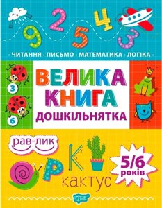 Велика книга дошкільнятка Математика читання письмо логіка 4-6 років Ігнатова І. 2022