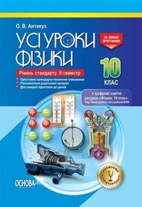 Усі уроки фізики 10 клас 2 семестр Рівень стандарту. О. В. Антікуз