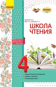 Літературне читання 4 клас Робоча зошит Школа читання Джежелей О. В., Ємець А. А., Коваленко О. М. 2017