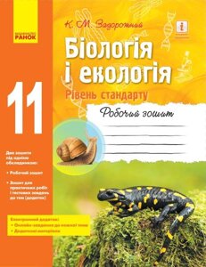 Біологія и екологія 11 клас Робочий зошит Рівень стандарту Задорожний К. 2019