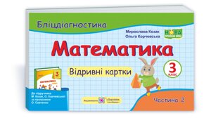 Математика. 3 клас Бліцдіагностіка (до підручника М. Козак, О. Корчевської) У 2-х частин ч. 2 2021