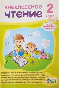 Позакласне читання, 2 КЛ. (РІС.). Автор: Мішина Л. С. в Одеській області от компании ychebnik. com. ua