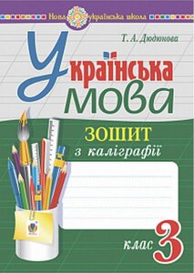 Українська мова 3 клас Зошит з каліграфії НУШ Дюдюнова Т. 2021