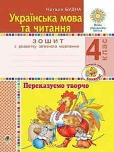 Українська мова та читання 4 клас Переказуємо творчо Зошит з розвитку зв'язного мовлення Нуш Будна Н. О. 2021