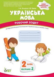 Українська мова 2 клас 2 частина Робочий зошит до підручника К. Пономарьової Нуш Положій Т. +2021