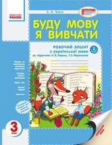 Буду мову я вівчаті. 3 клас. Робочий зошит у 2-х частин (до підручника Н. В. Гавриш, Т. С. Маркотенко). Чекіна О. Ю.