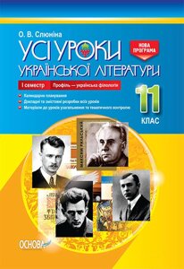 Усі уроки української літератури 11 клас 1 семестр Профіль - українська філологія Слюніна О. В.