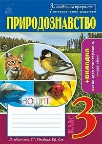 Природознавство: зошит: 3 кл. : До підр. Гільберг Т. Г., Сак Т. В. За оновлення програмою з інтерактівнім додатком