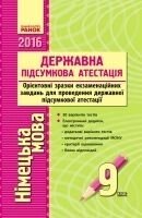 ДПА Німецька мова.9 клас. (Орієнтовні зразки екзамен. Завд. Для провед. ДПА) в Одеській області от компании ychebnik. com. ua