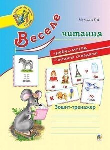 Веселе читання Зошит-тренажер Мельник Г.