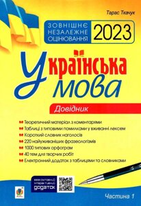 Українська мова Комплексне видання для підготовки до ЗНО і ДПА. Ч. 1. Довідник ЗНО 2023 Ткачук Т.