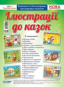 Комплект плакатів Дитина в мире культури "ілюстрації до казок" Нуш