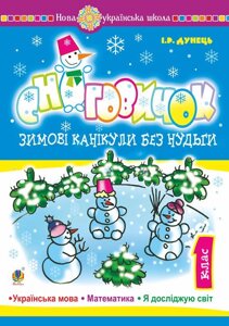 Зимові канікули без нудьги 1 клас Сніговичок НУШ Дунець Ірина