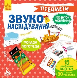 Розвиваючі картки Звуконаслідування Предмети (Укр) Ольховська О. М.