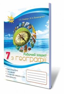 Географія 7клас Робочий зошит Паламарчук Л. Б. Гільберг Т. Г. Безуглий В. В. 2019 в Одеській області от компании ychebnik. com. ua