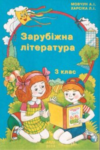 Зарубіжна література 3 клас Мовчун А. І., Харсіка Л. І. АВДІ